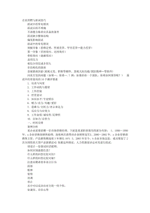 企业招聘面试技巧.docx