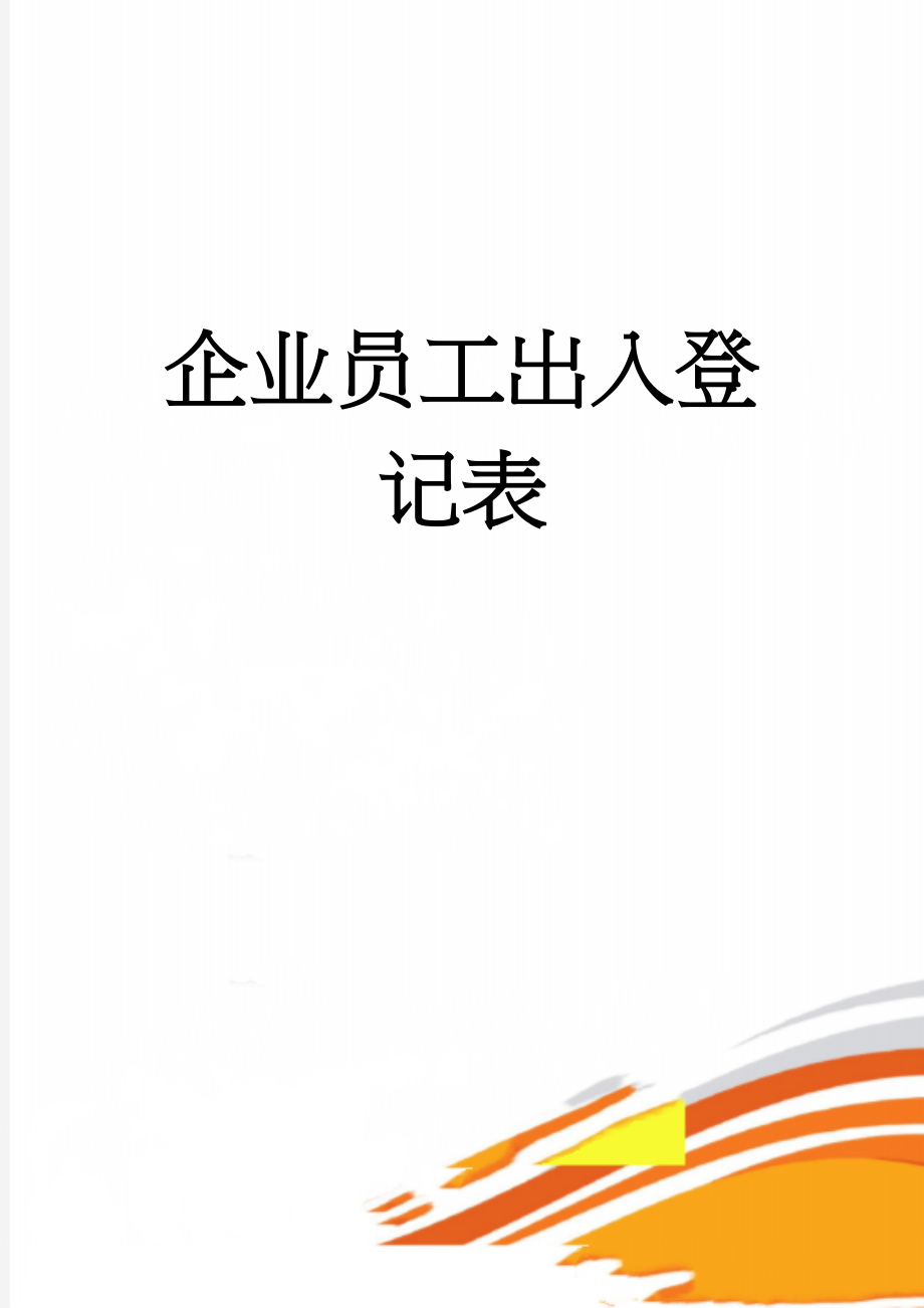 企业员工出入登记表(101页).doc_第1页