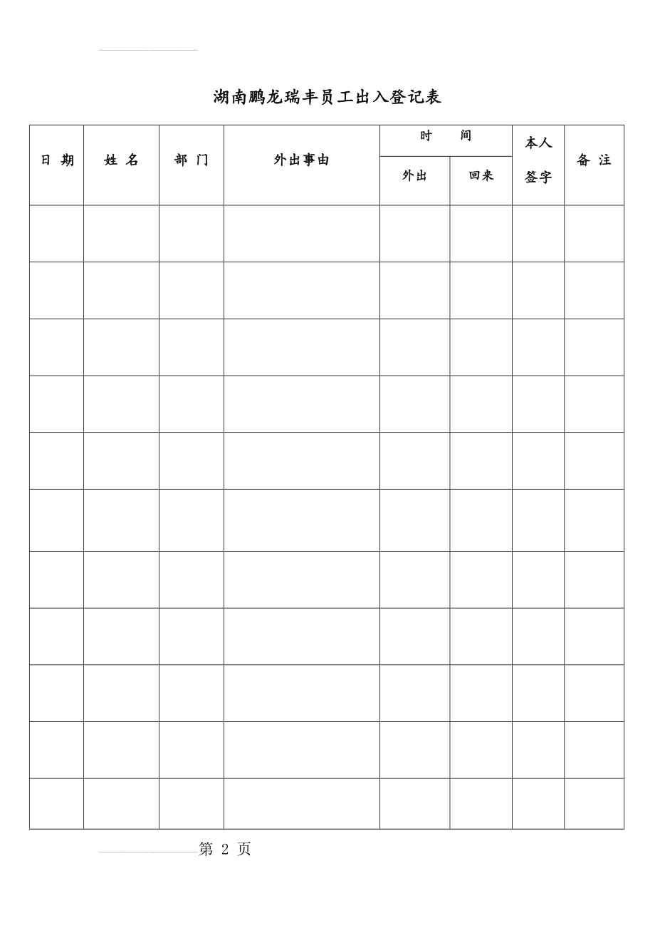 企业员工出入登记表(101页).doc_第2页