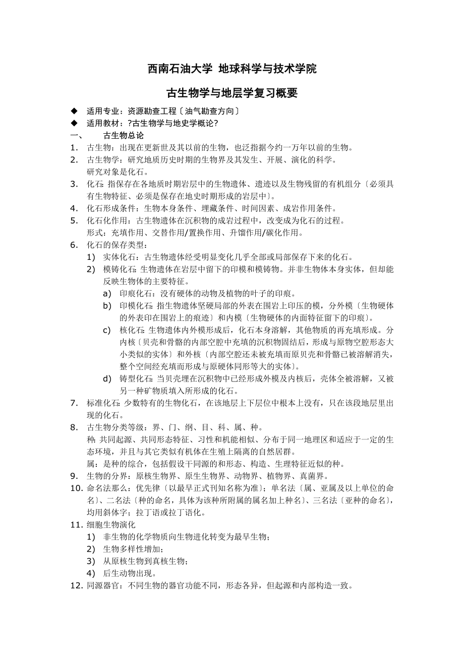 古生物学与地层学复习概要.docx_第1页