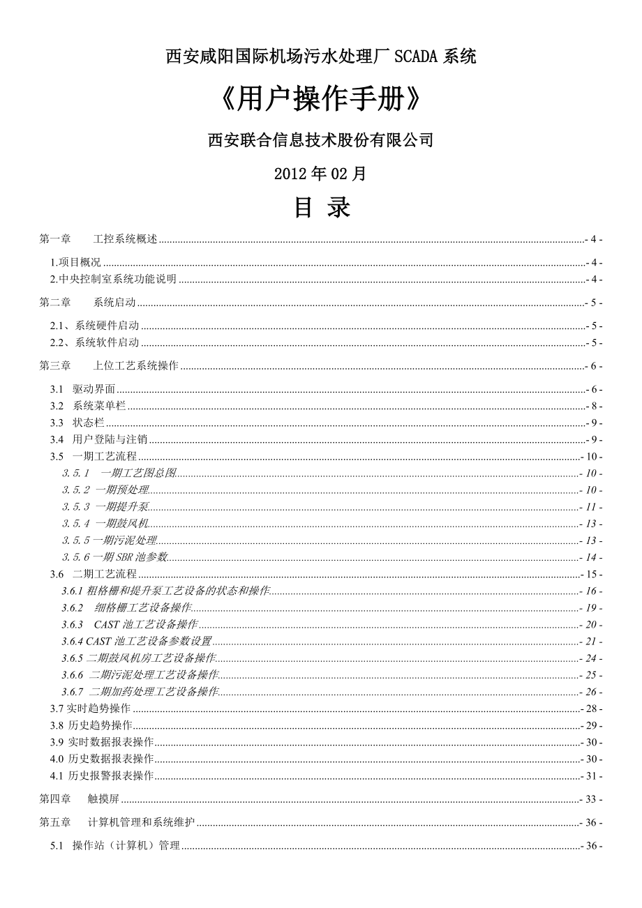 咸阳机场污水处理厂操作手册.docx_第1页