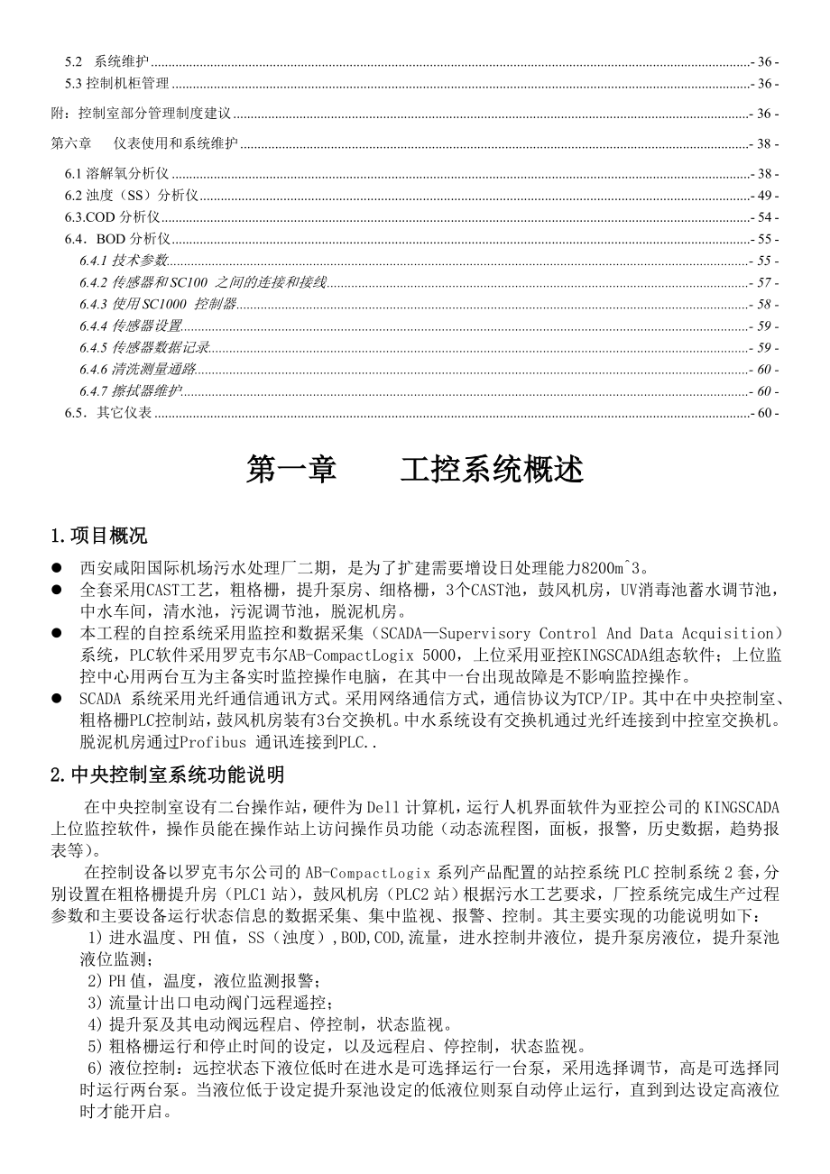 咸阳机场污水处理厂操作手册.docx_第2页