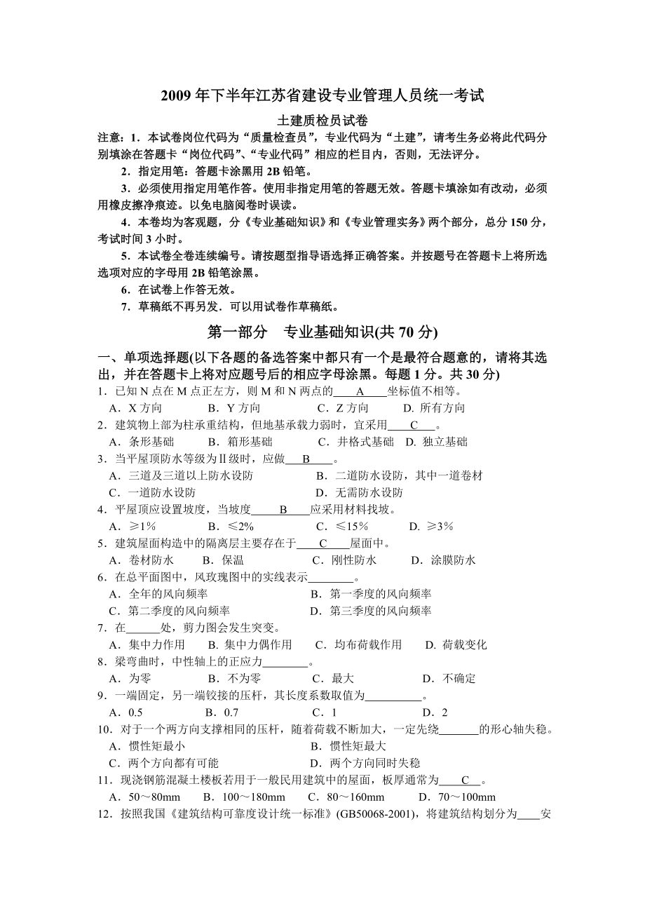 土建质检员2009年下半年试题.docx_第1页