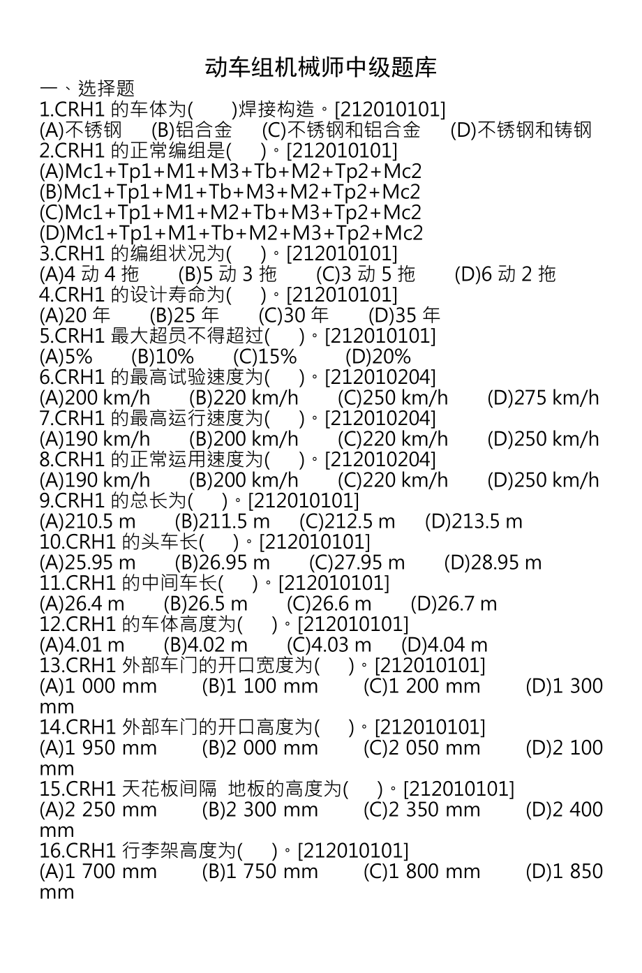 动车组机械师中级题库.docx_第1页