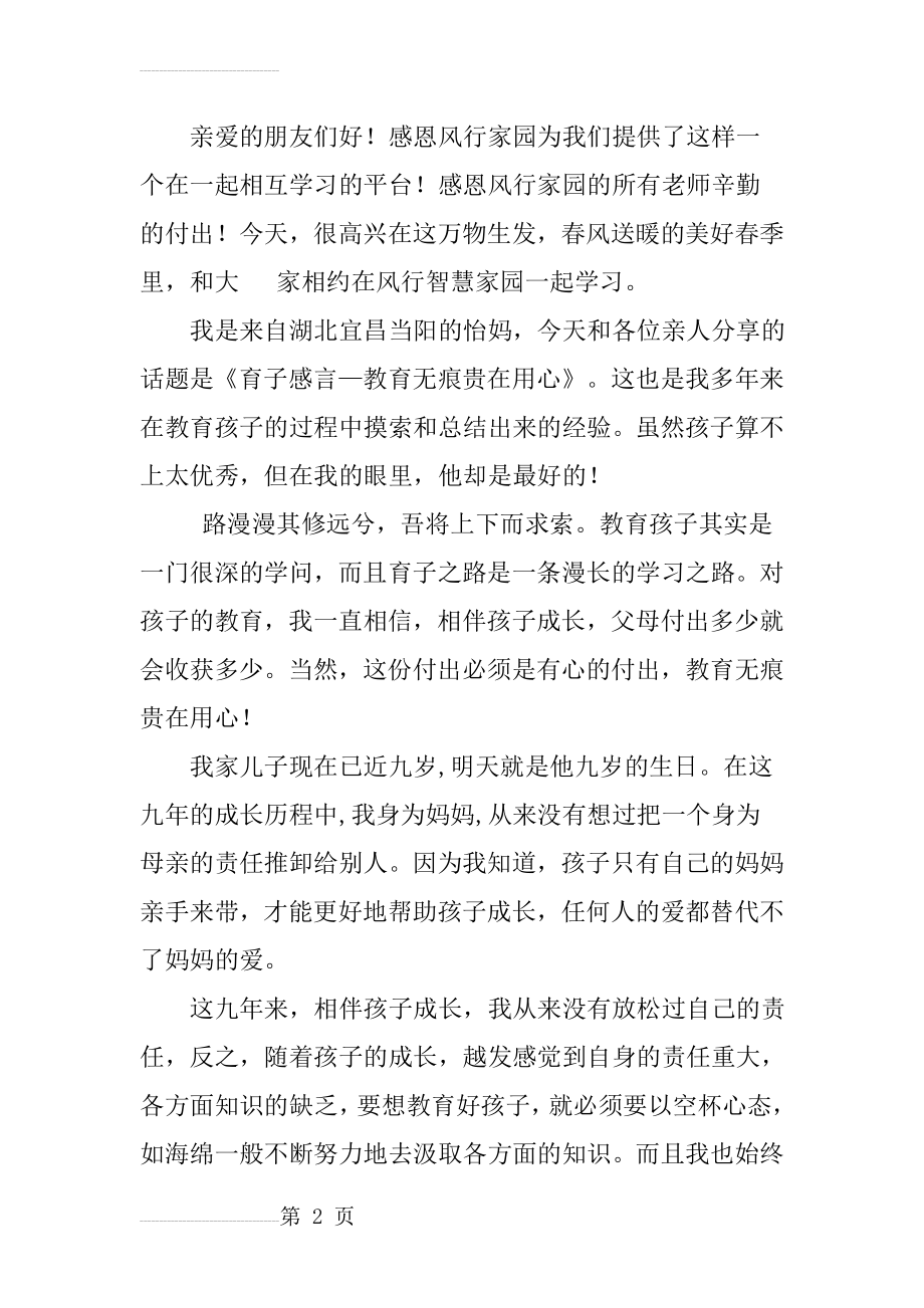 亲子教育文章精选-育心-《育子感言—教育无痕贵在用心》(8页).doc_第2页