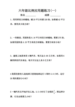 六年级数学比例应用题练习1.doc