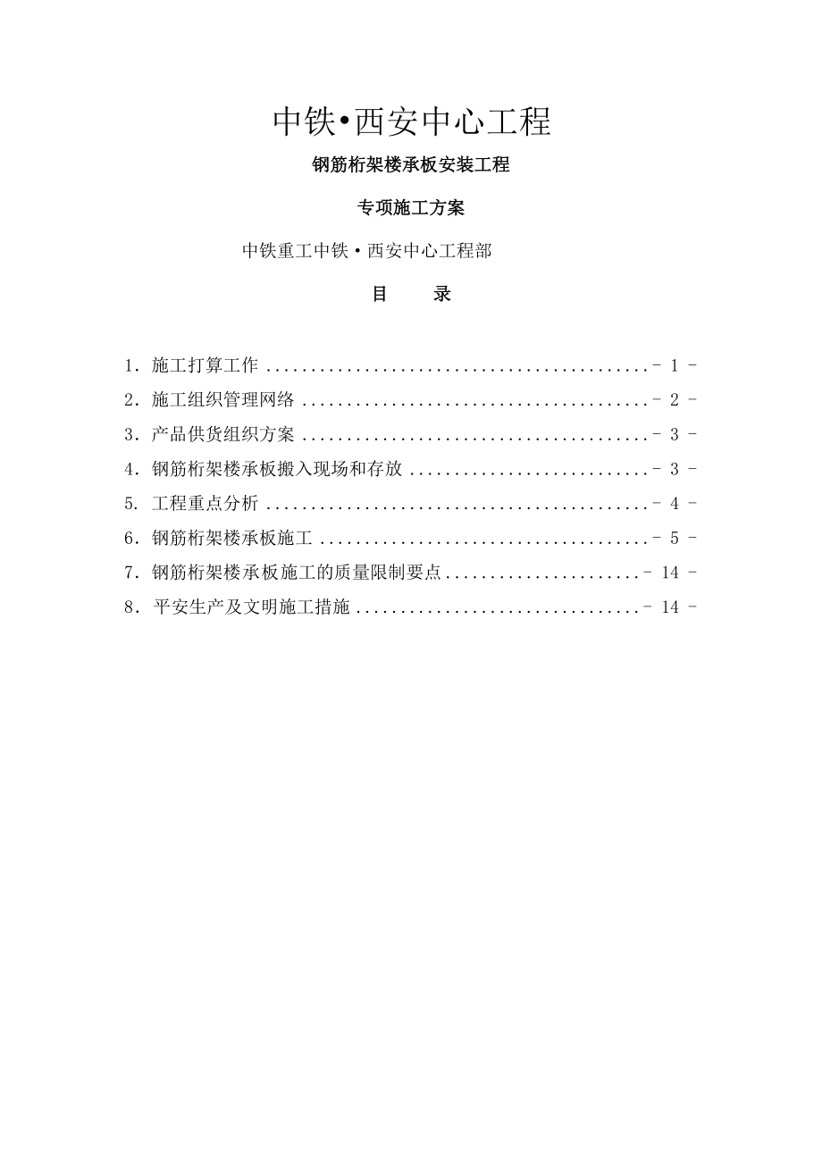 钢筋桁架楼承板施工方案.docx_第1页