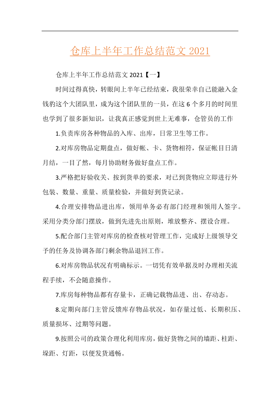 仓库上半年工作总结范文2021.docx_第1页