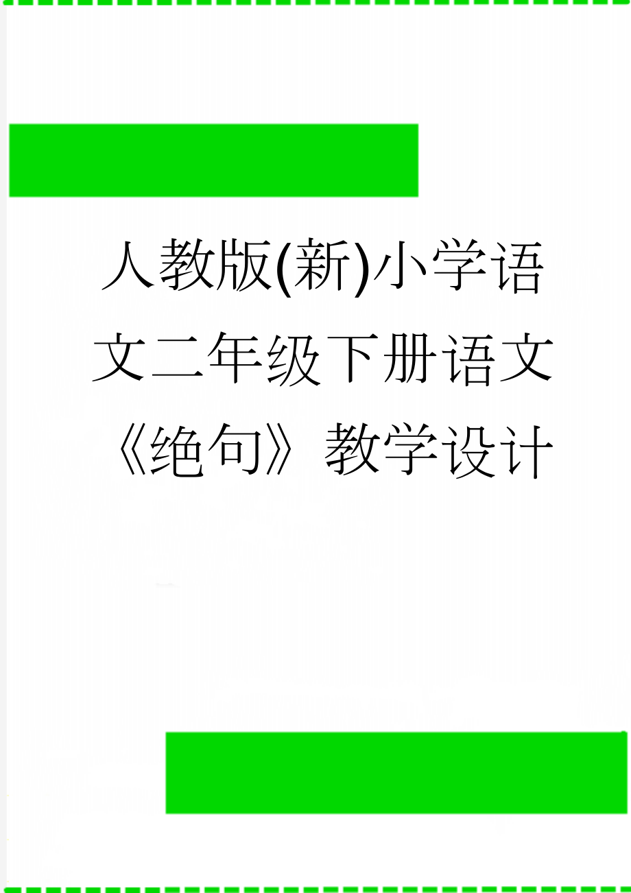 人教版(新)小学语文二年级下册语文《绝句》教学设计(4页).doc_第1页