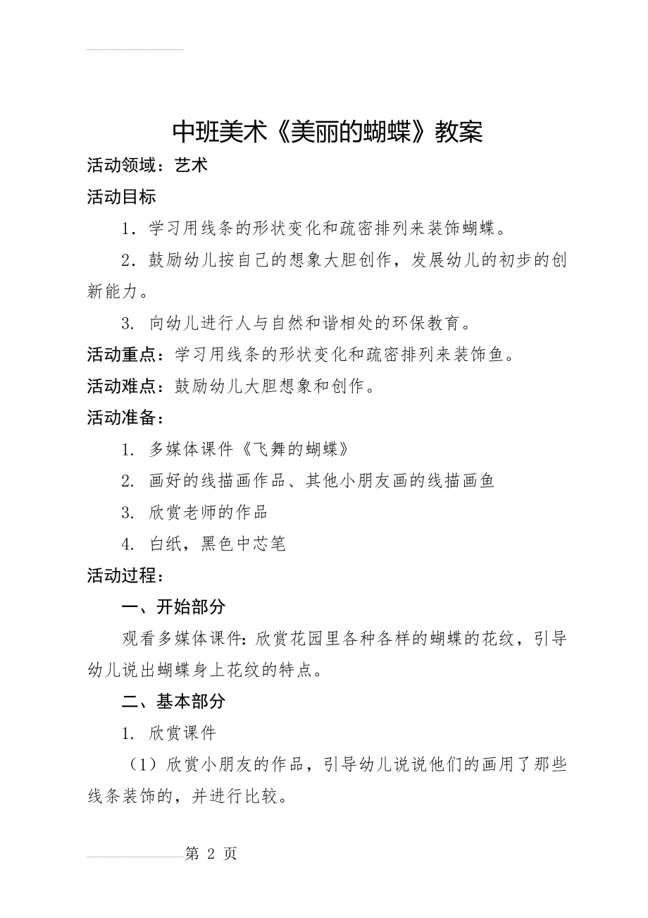 中班美术《美丽的蝴蝶》教案(4页).doc_第2页