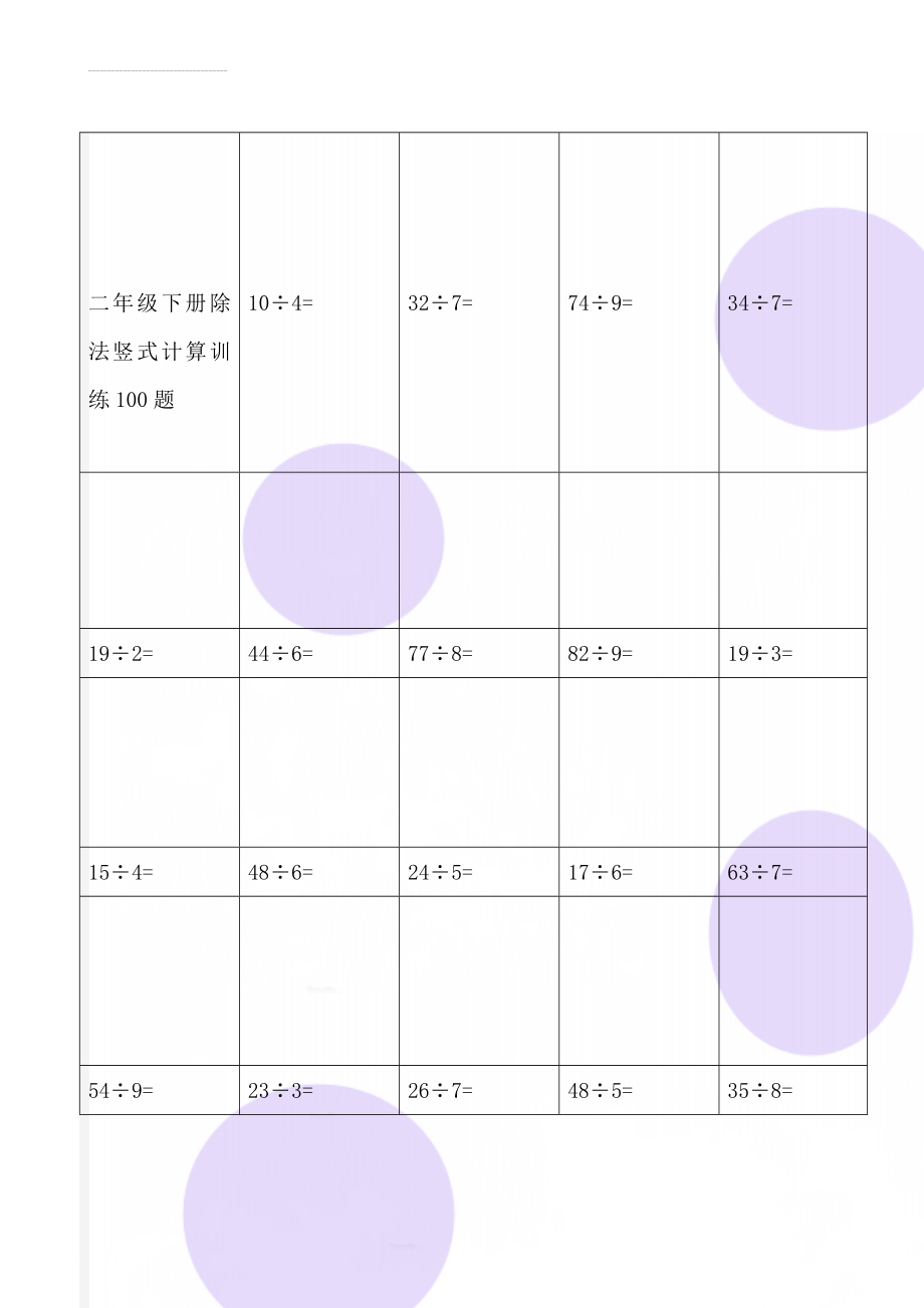 二年级下册除法竖式计算训练100题(6页).doc_第1页