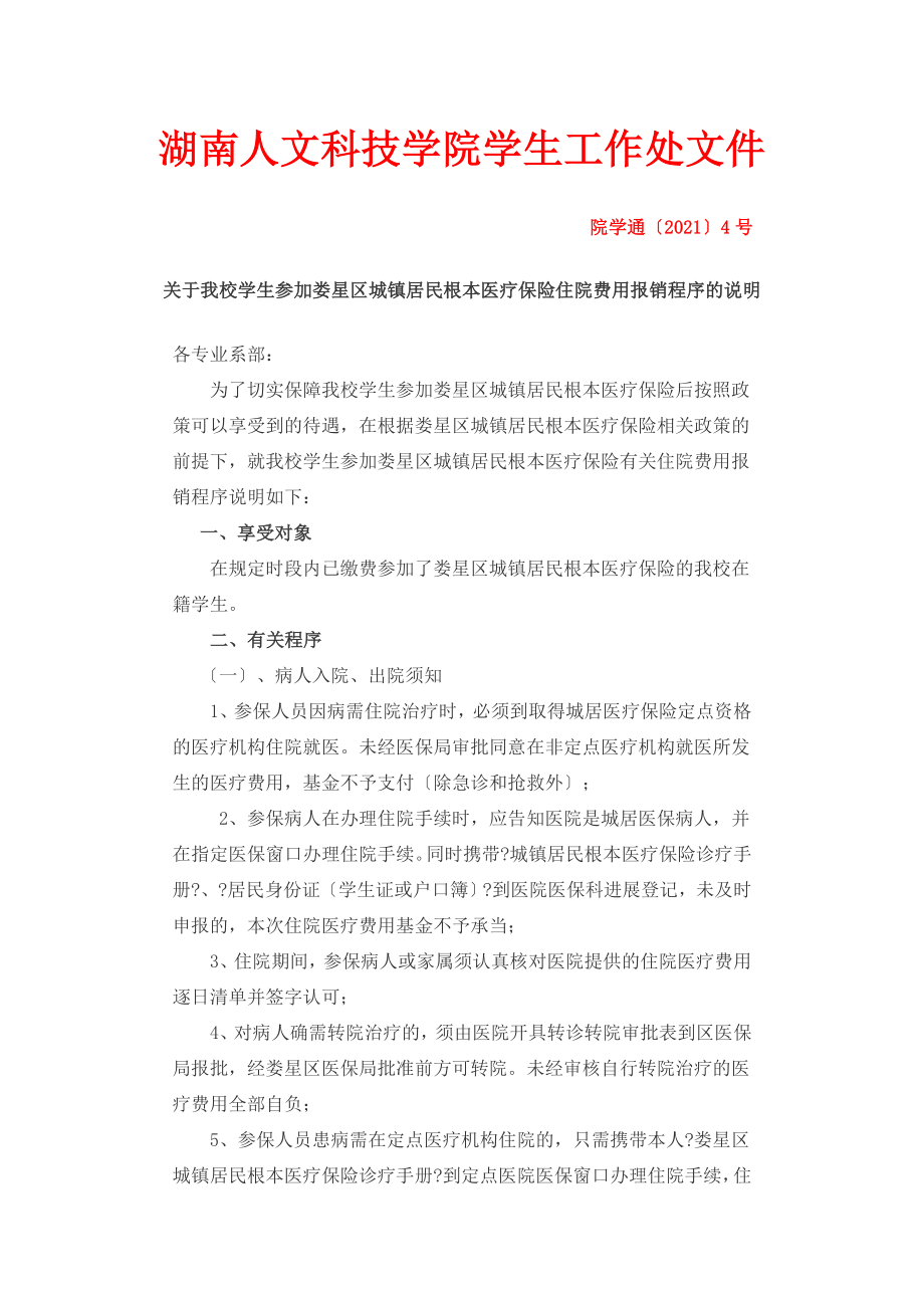 医保报销有关事宜.docx_第1页