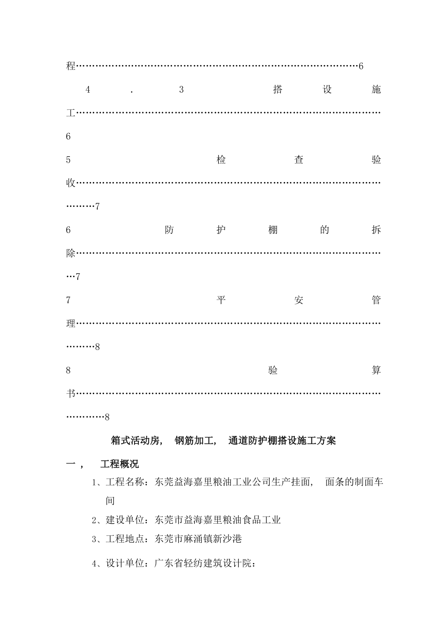 箱式板房钢筋加工车间防护棚搭设施工方案A.docx_第2页