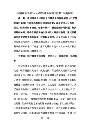 中国农村低收入人群的社会保障.docx