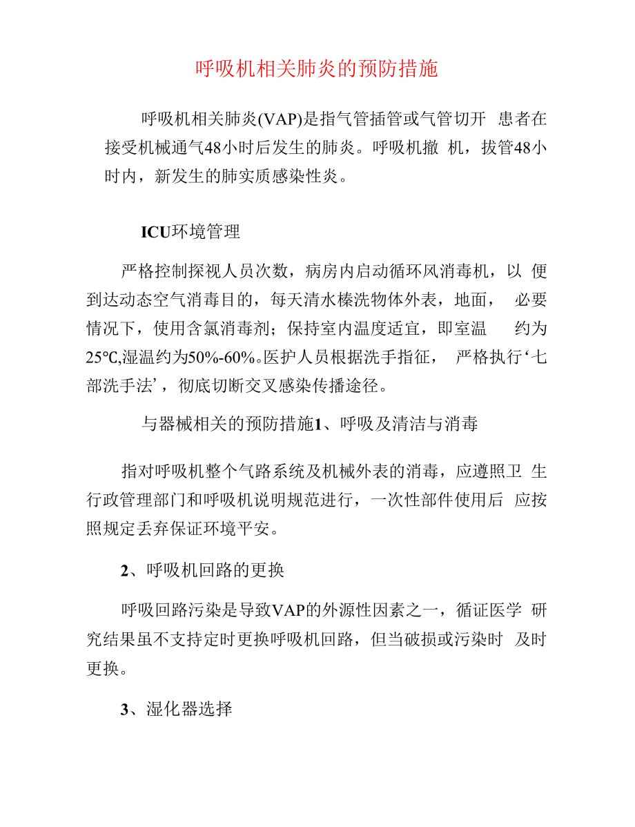 呼吸机相关肺炎的预防措施.docx_第1页