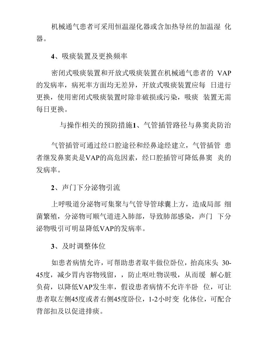 呼吸机相关肺炎的预防措施.docx_第2页