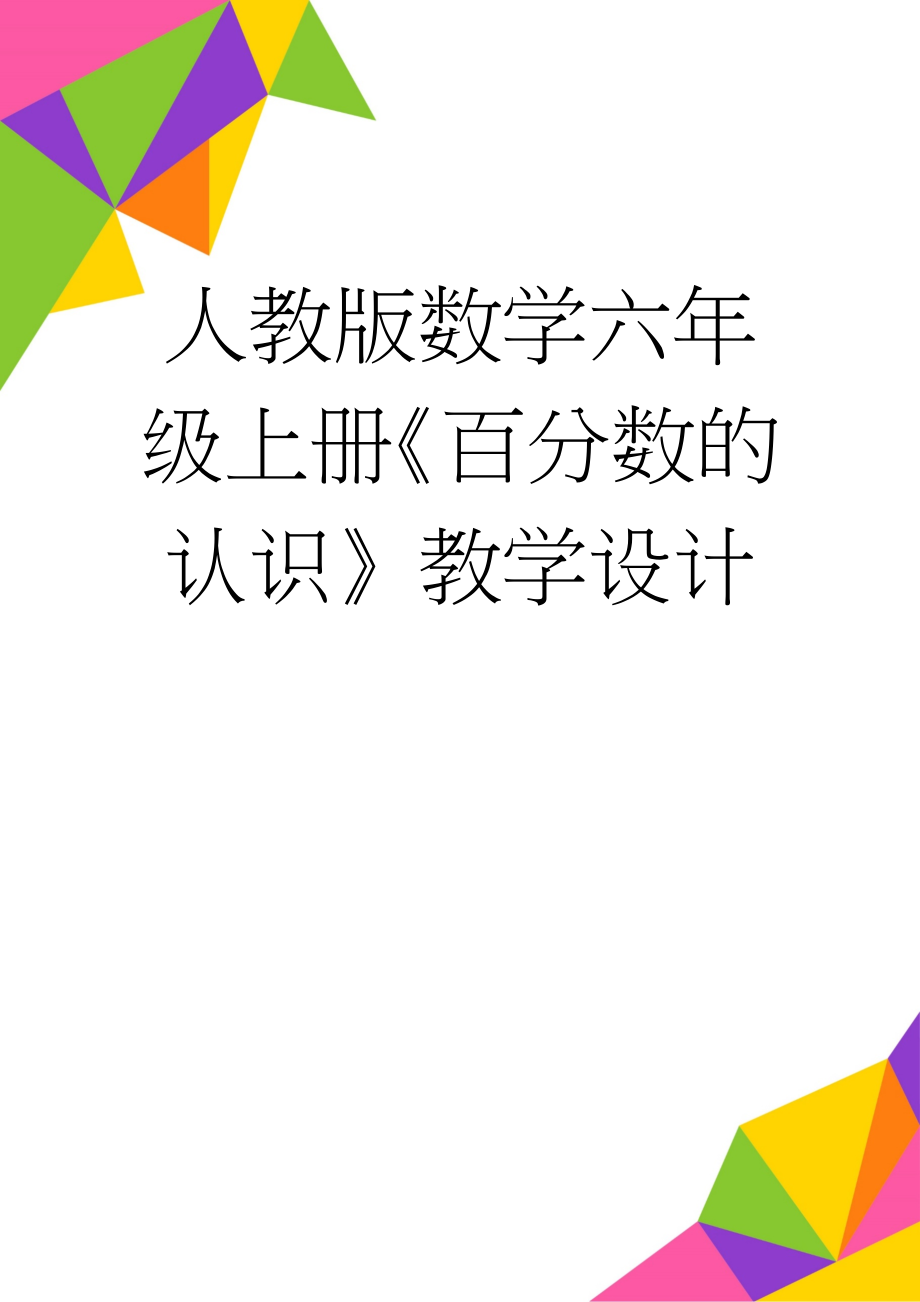 人教版数学六年级上册《百分数的认识》教学设计(5页).doc_第1页