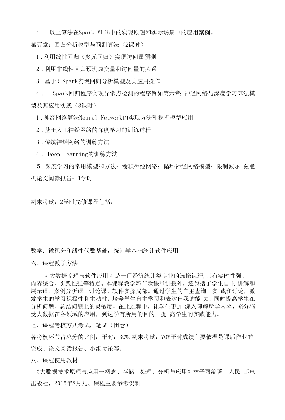 《大数据原理与软件应用》课程教学大纲.docx_第2页