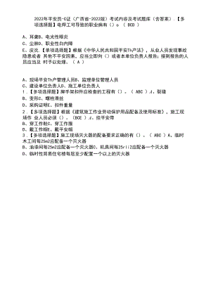 2022年安全员-C证（广西省-2022版）考试内容及考试题库含答案参考33.docx