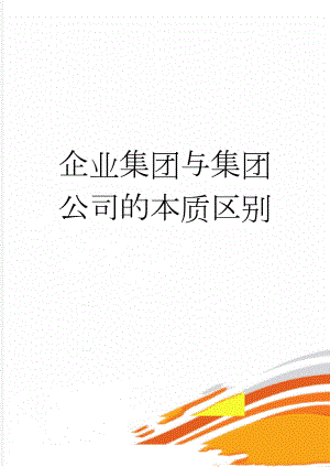 企业集团与集团公司的本质区别(3页).doc