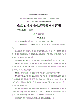 成品油批发企业经营资格申请表.docx