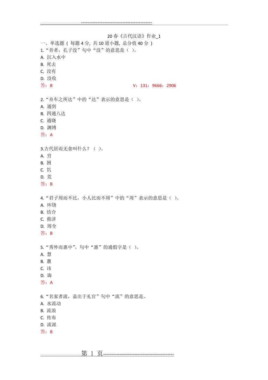 北语 20春《古代汉语》作业_1234(11页).doc_第1页