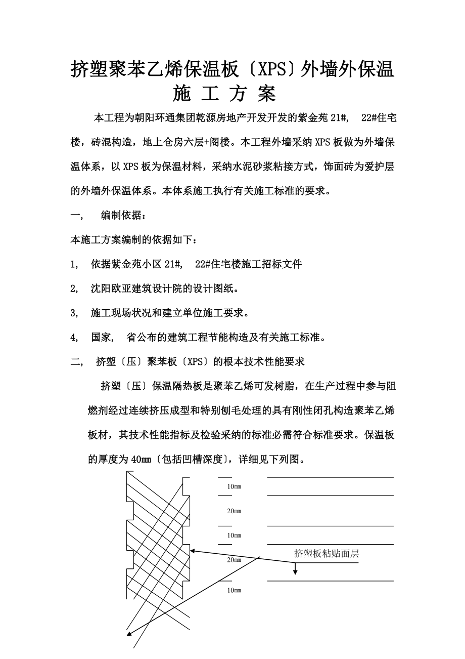 XPS板做为外墙保温体系施工方案.docx_第1页