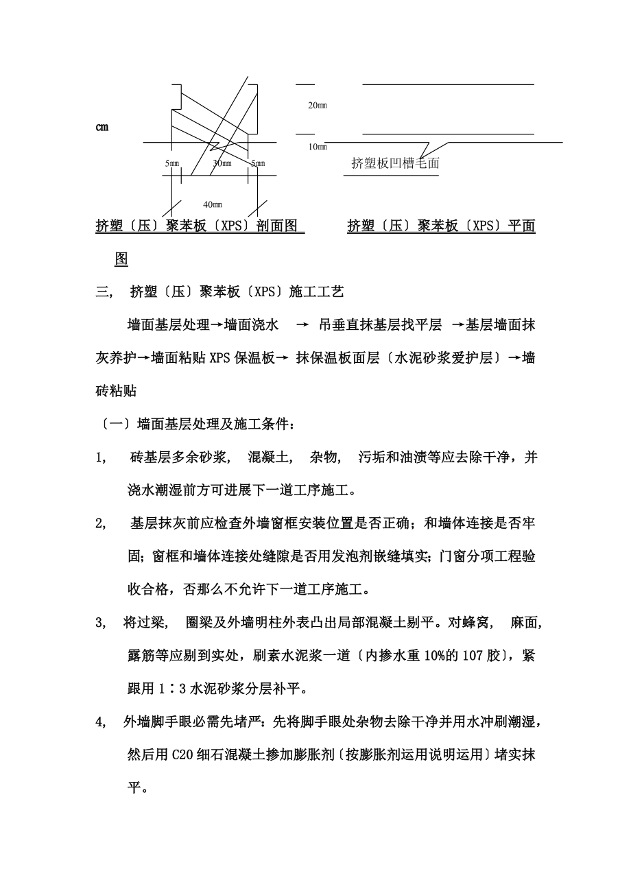 XPS板做为外墙保温体系施工方案.docx_第2页