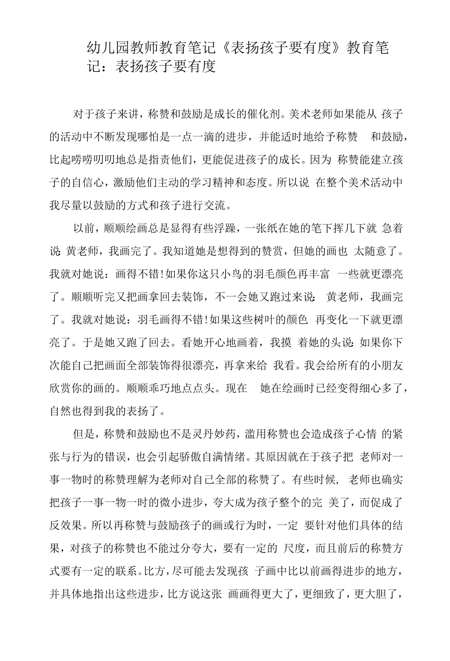 幼儿园教师教育笔记《表扬孩子要有度》.docx_第1页