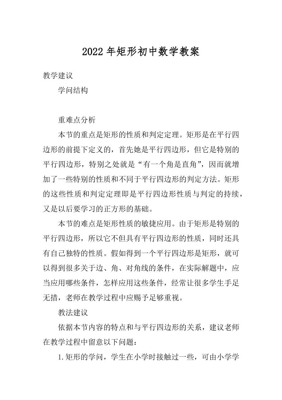 2022年矩形初中数学教案 .docx_第1页