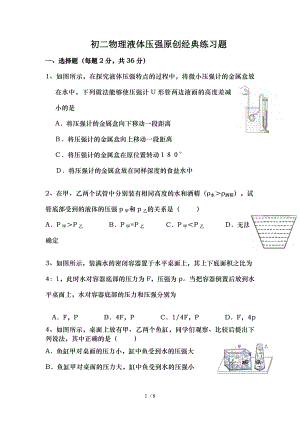 八年级物理液体压强原创经典练习题.doc