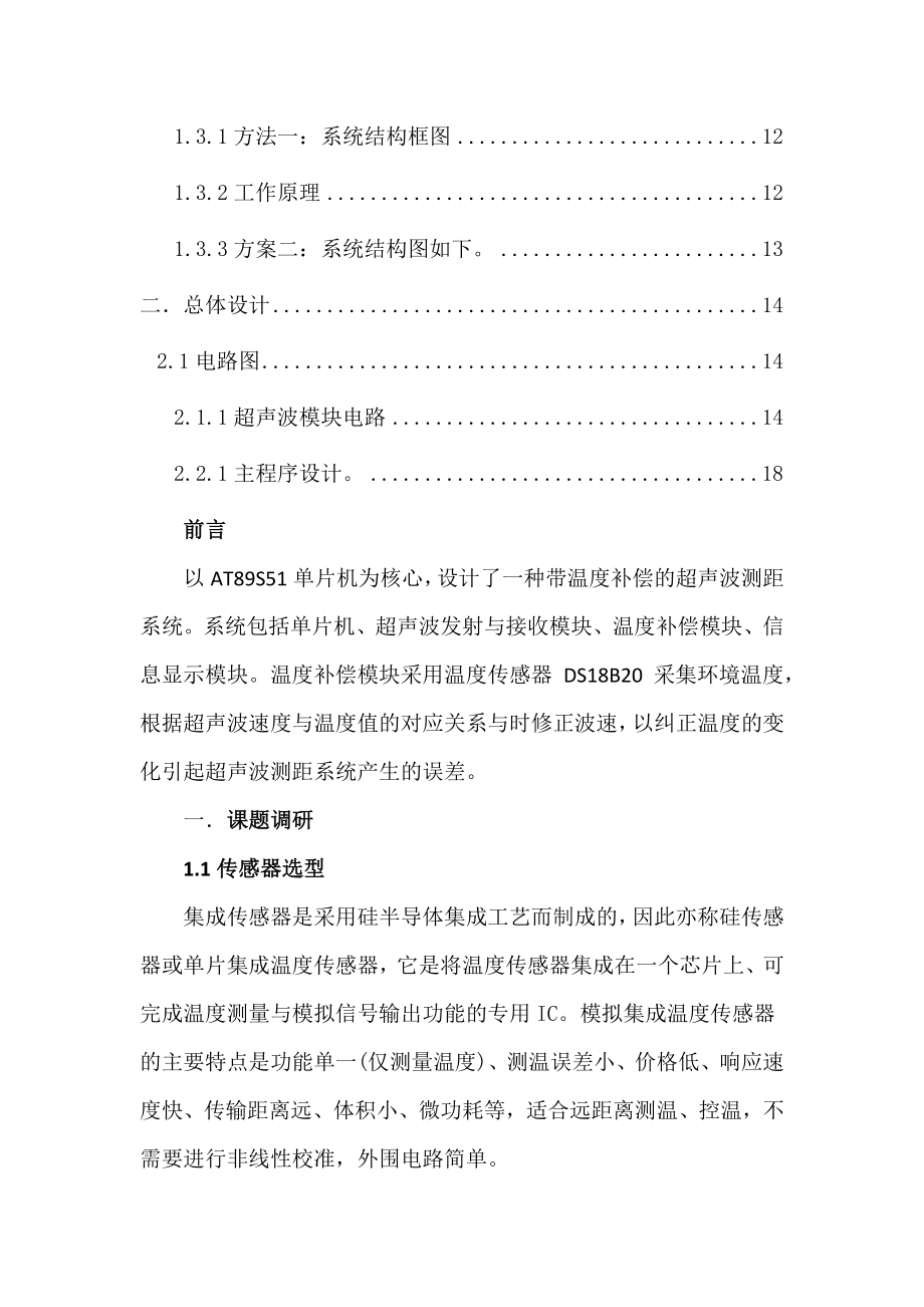 带温度补偿的超声波测距系统设计.docx_第2页