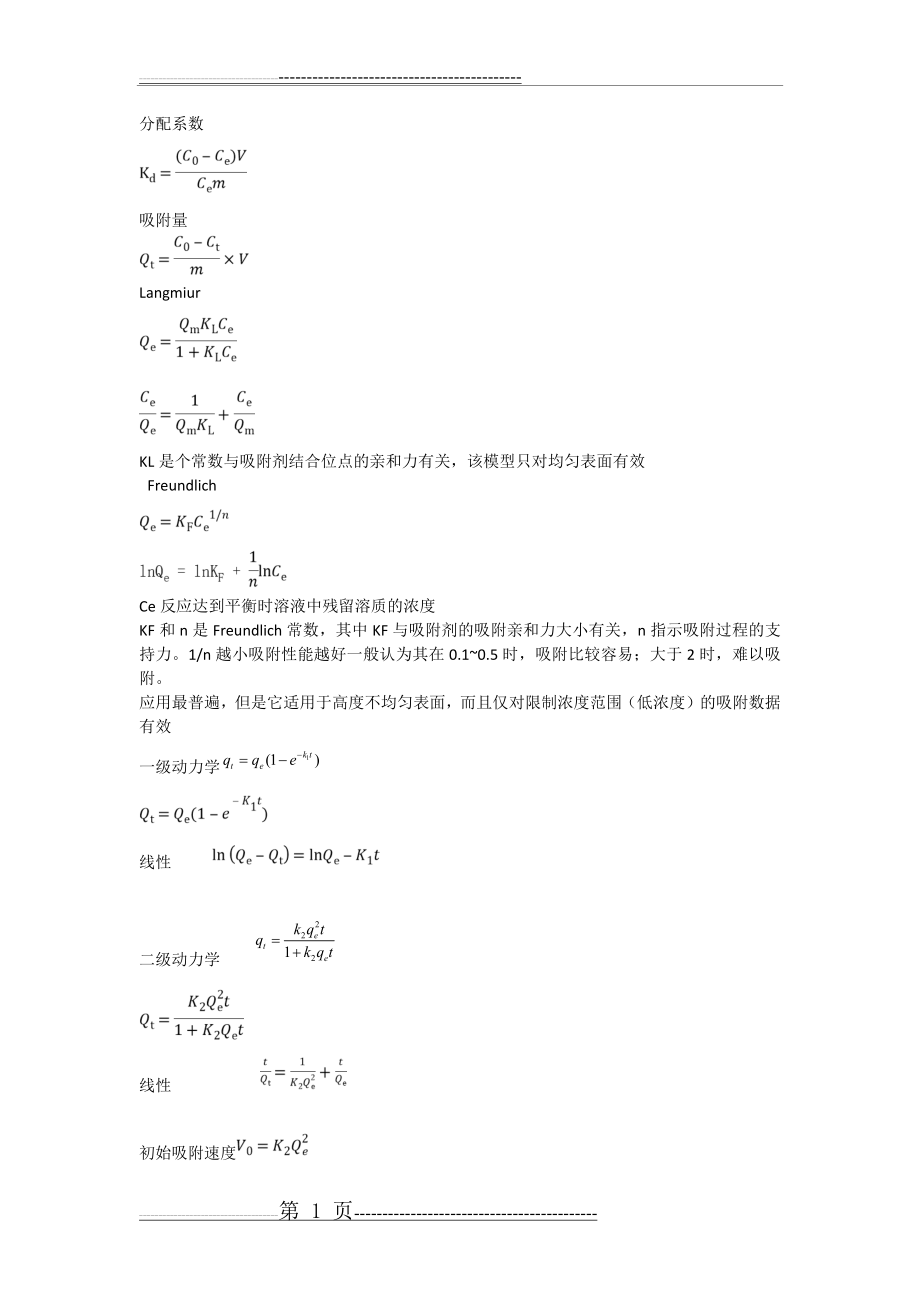 吸附动力学和热力学各模型公式及特点(3页).doc_第1页