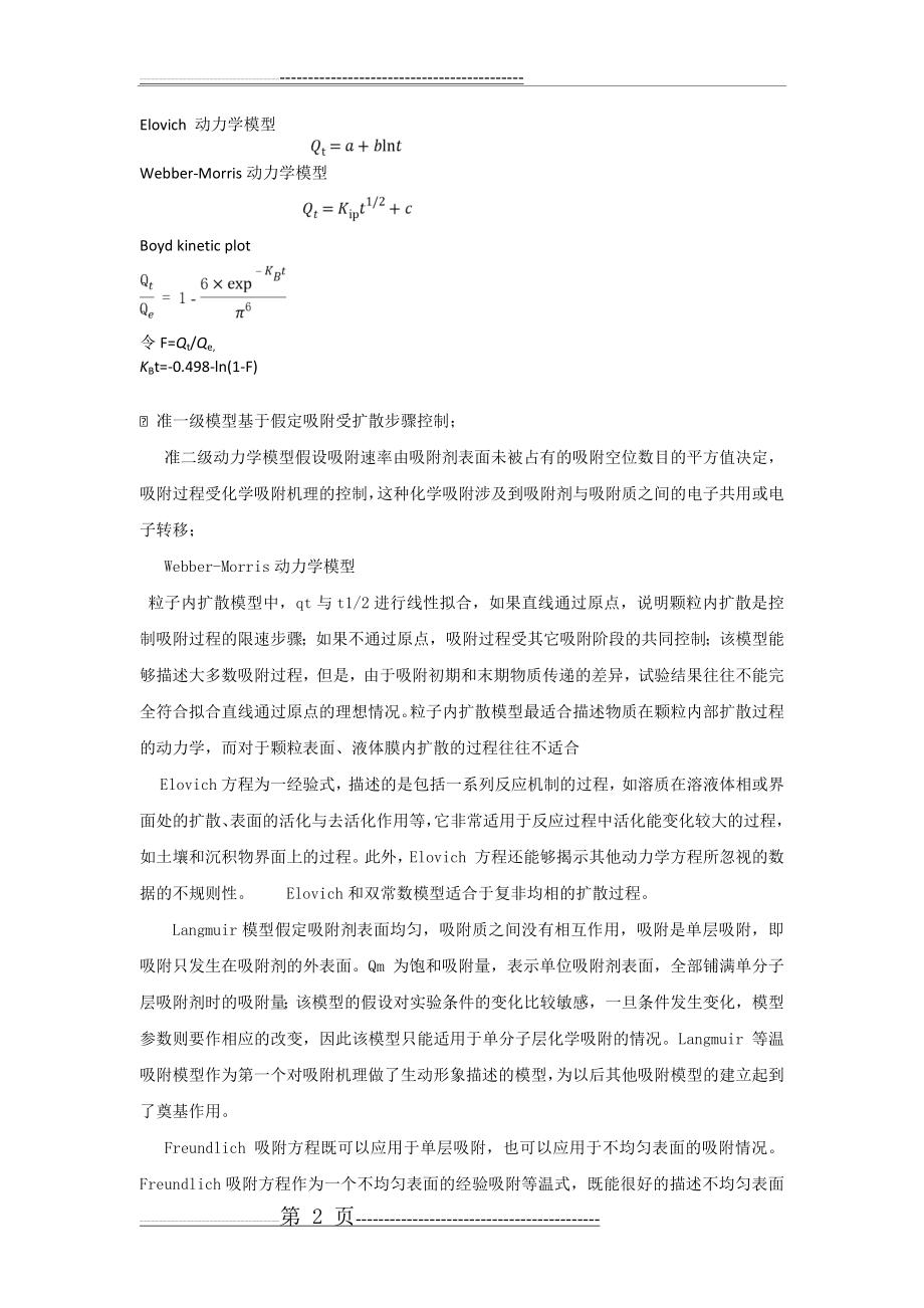 吸附动力学和热力学各模型公式及特点(3页).doc_第2页