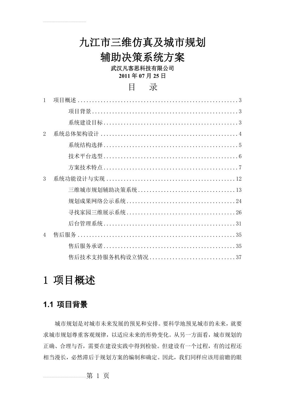 九江市三维仿真及城市规划辅助决策系统(26页).doc_第2页