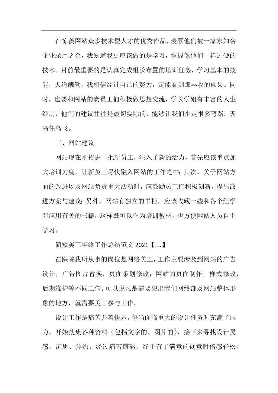 简短美工年终工作总结范文2021.docx_第2页