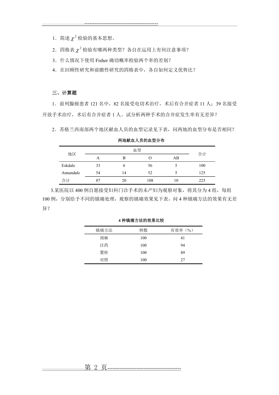 卡方检验习题(5页).doc_第2页