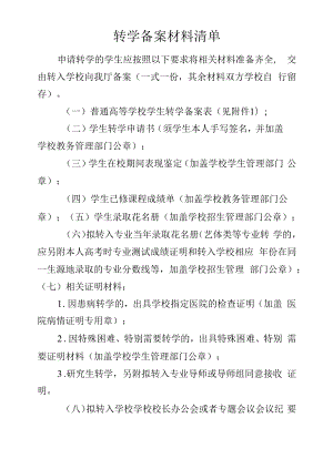 转学备案材料清单（模板）.docx