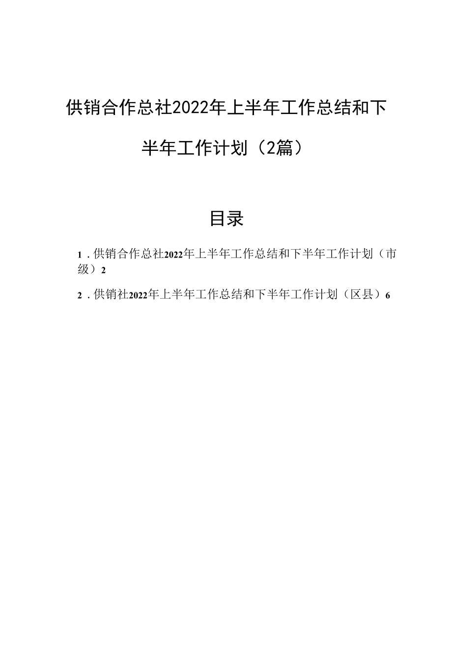 供销合作总社2022年上半年工作总结和下半年工作计划（2篇）.docx_第1页