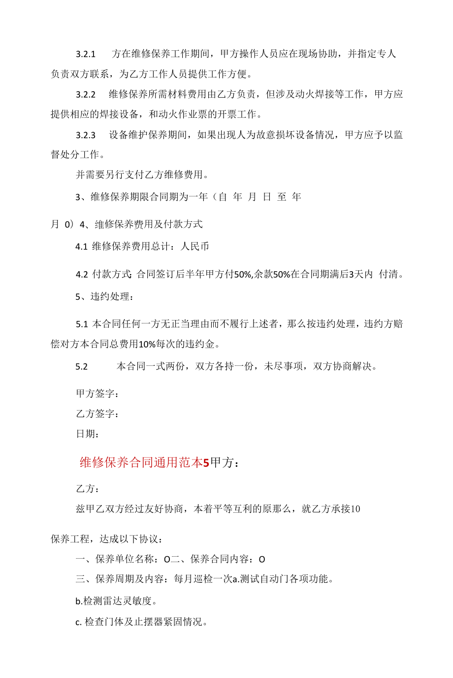 维修保养合同通用范本5篇范文.docx_第2页