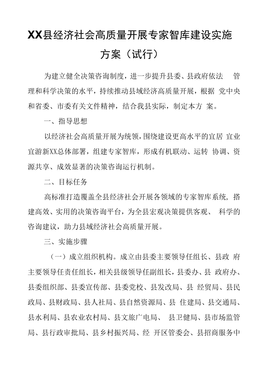 XX县经济社会高质量发展专家智库建设实施方案（试行）.docx_第1页