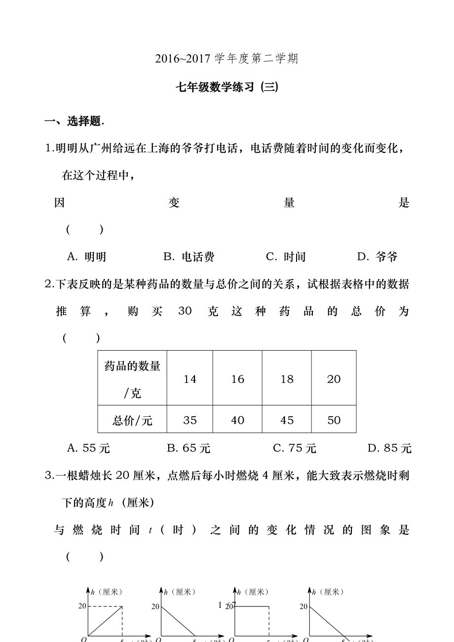 北师大版七年级下数学第三章变量之间的关系练习题.doc_第1页