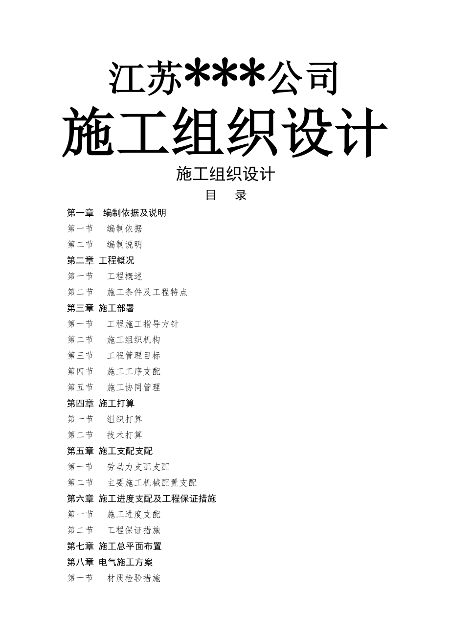 分体式空调及环保空调施工方案.docx_第1页