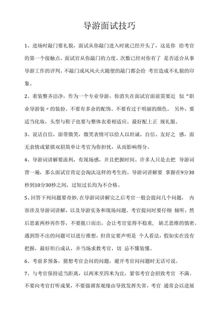 导游面试技巧(2022求职面试准备资料).docx_第1页