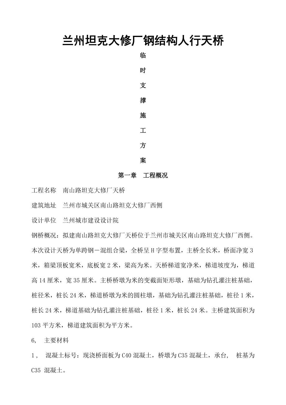 坦克大修厂钢结构人行天桥临时支撑施工方案.docx_第1页