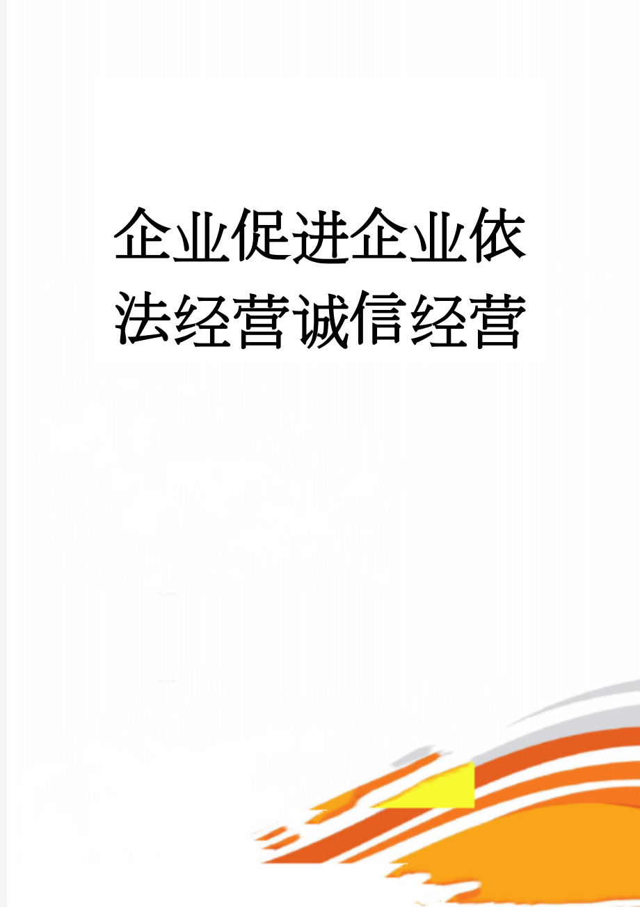 企业促进企业依法经营诚信经营(5页).doc_第1页