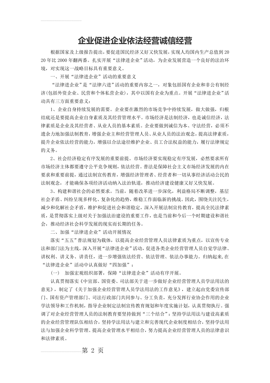 企业促进企业依法经营诚信经营(5页).doc_第2页