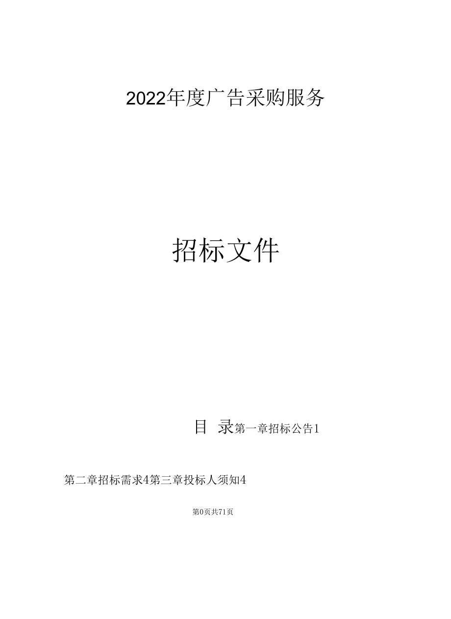 2022年度广告采购服务招标文件.docx_第1页