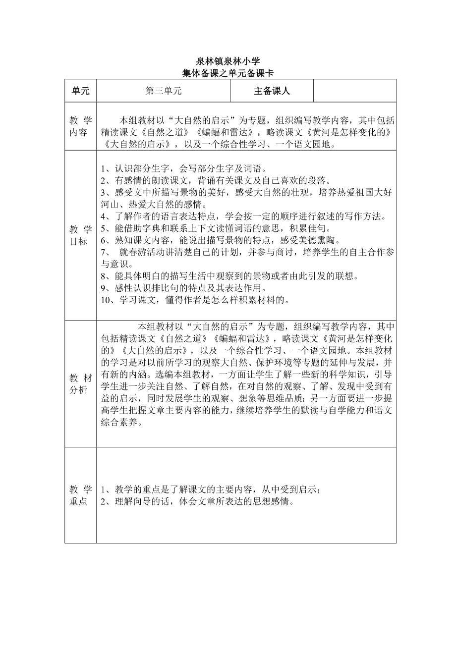 人教版四年级语文下册第3单元集体备课.doc_第1页