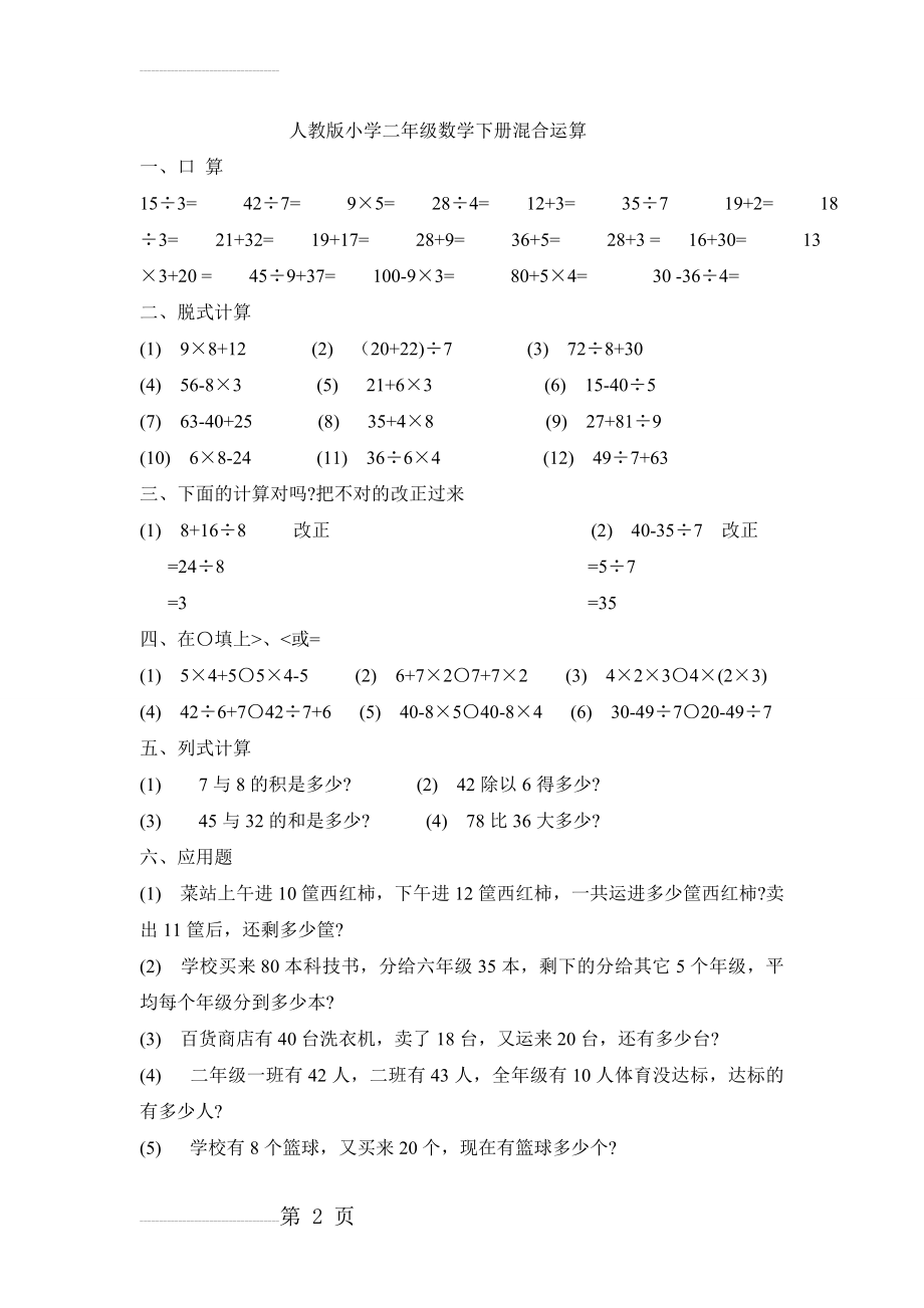 人教版小学二年级数学下册混合运算练习题(3页).doc_第2页